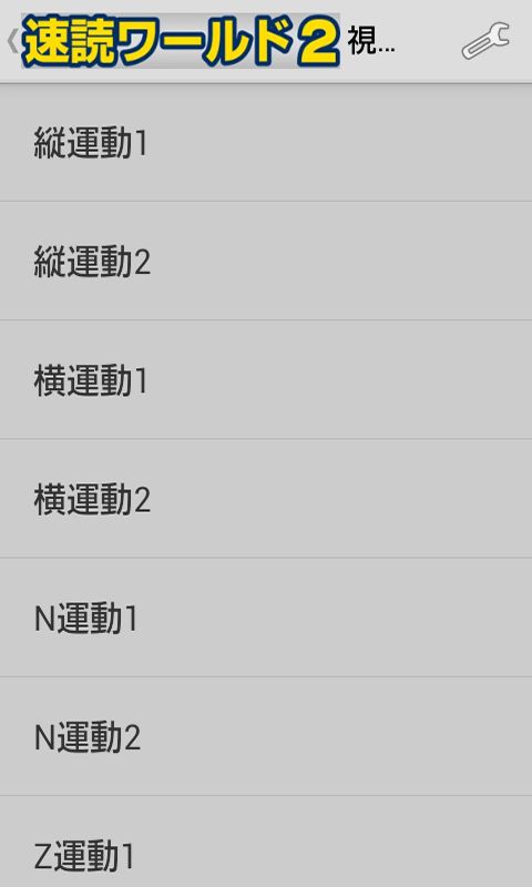 速読ワールド2_Ver2.0】速読術 トレーニング アプリ□初級~上級